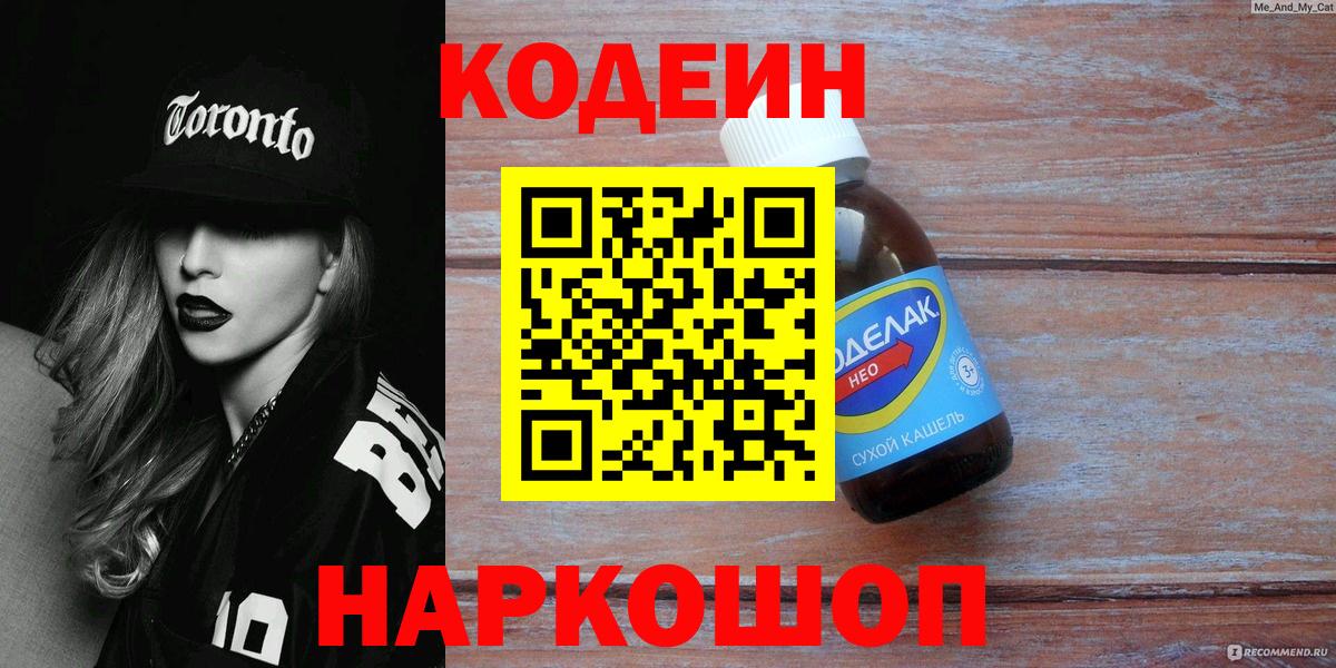 Кодеиновый сироп Lean Purple Drank  Вход с VPN  Нововоронеж 